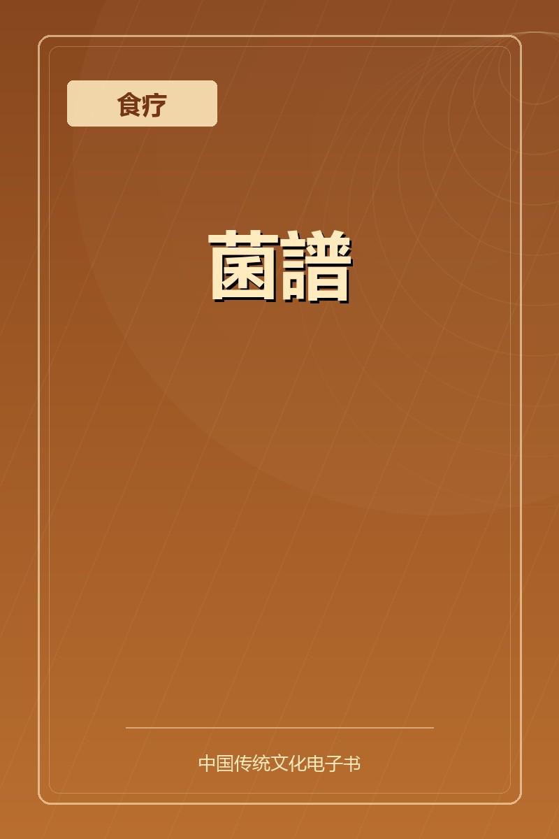 菌譜