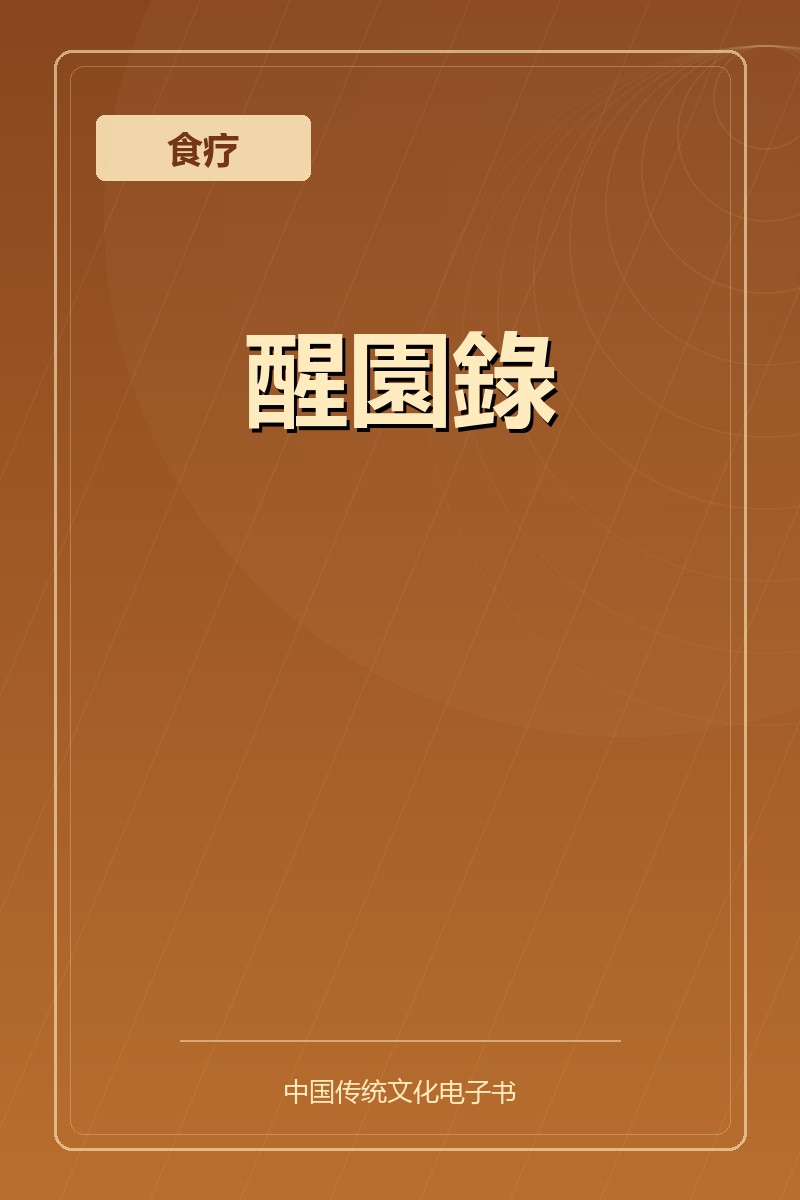 醒園錄