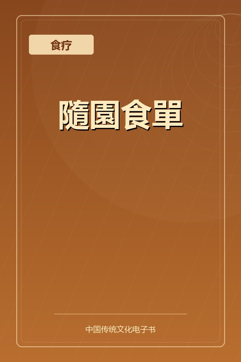 隨園食單
