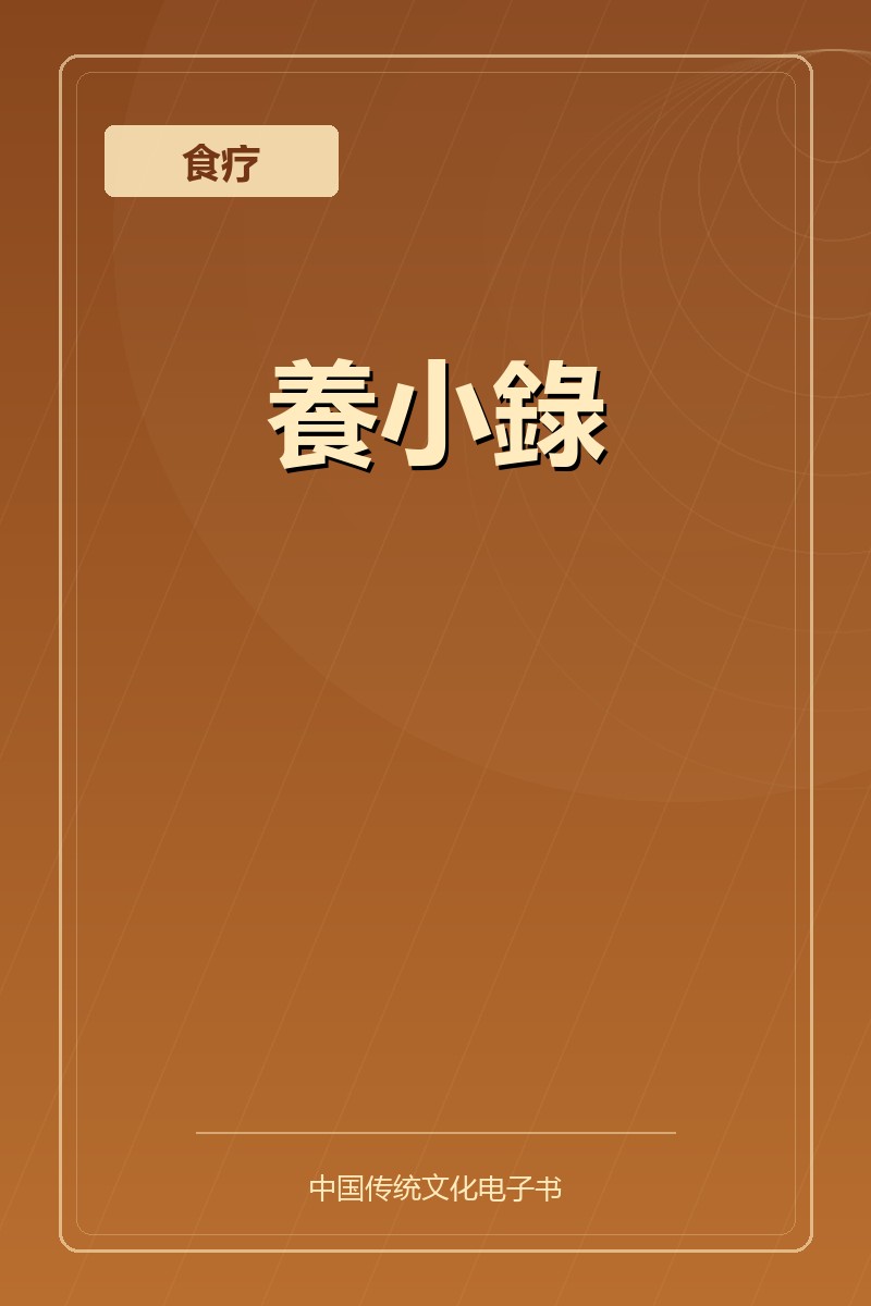 養小錄