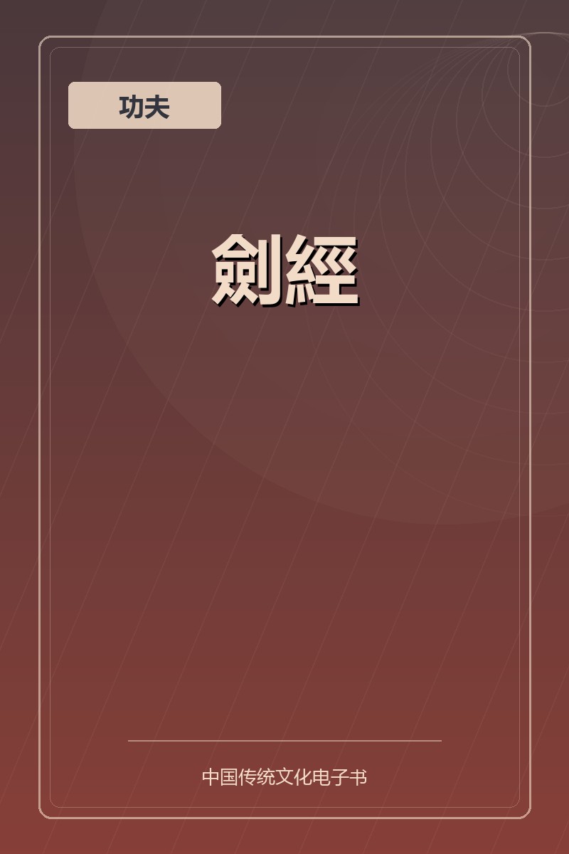 劍經