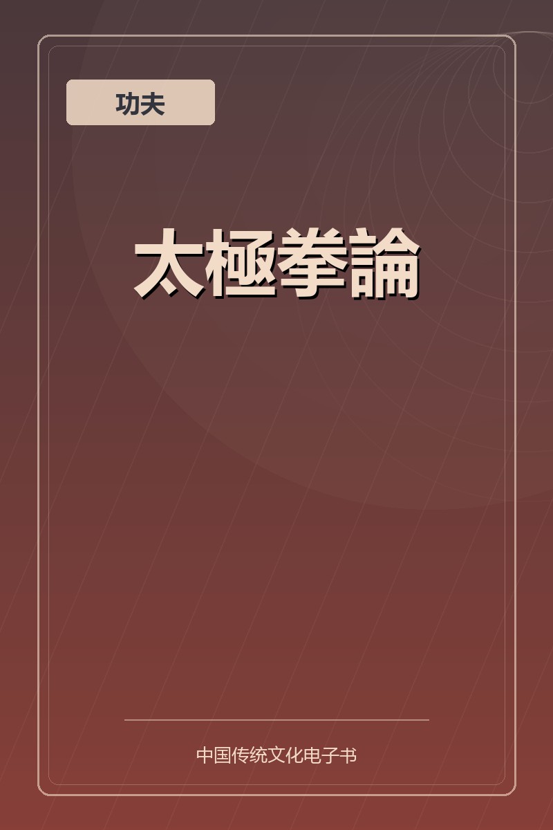 太極拳論