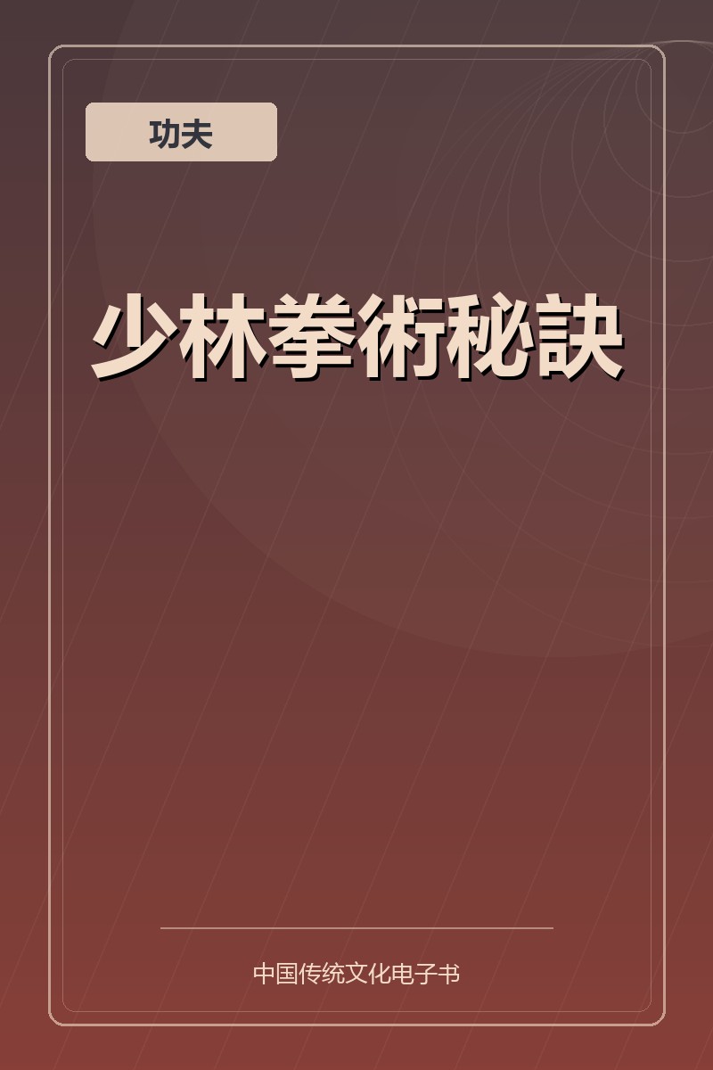 少林拳術秘訣