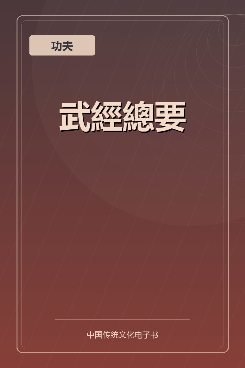 武經總要