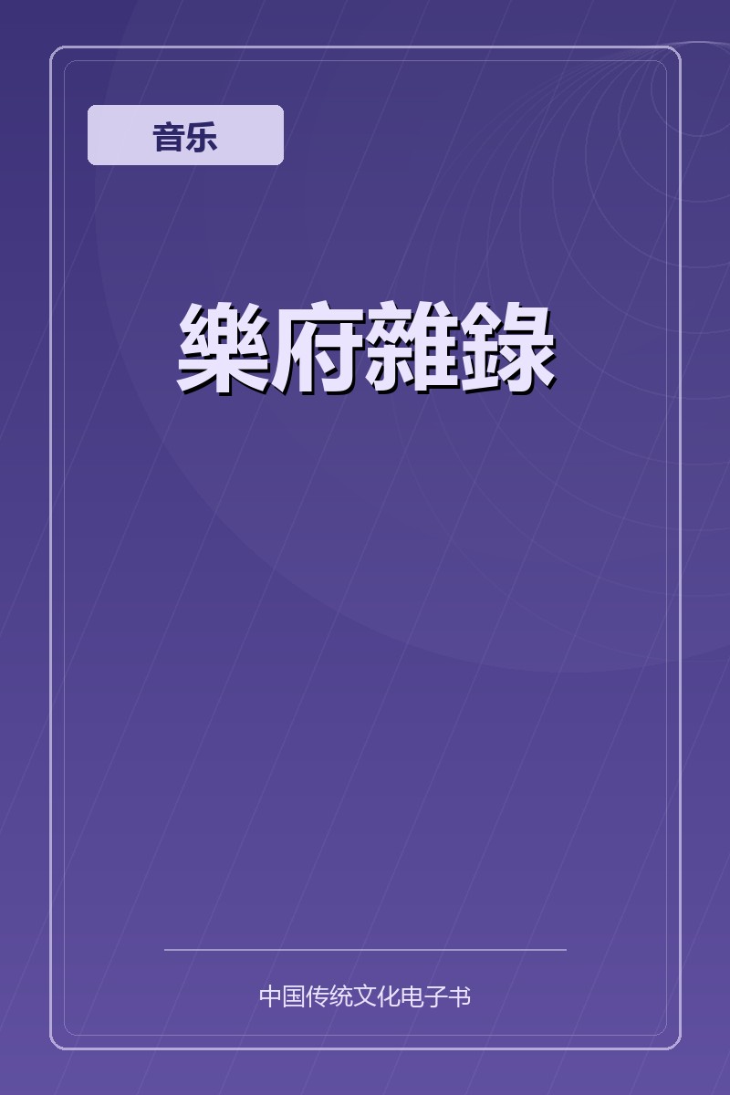 樂府雜錄