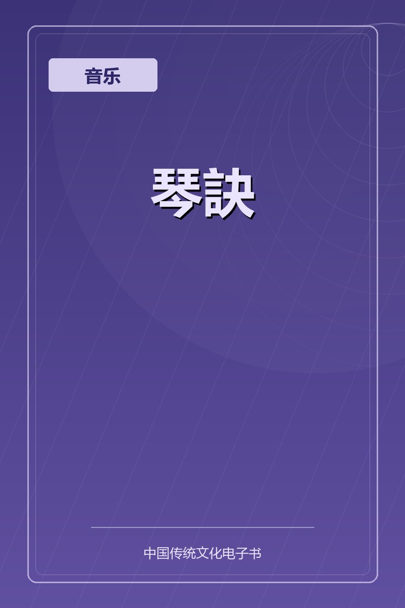 琴訣
