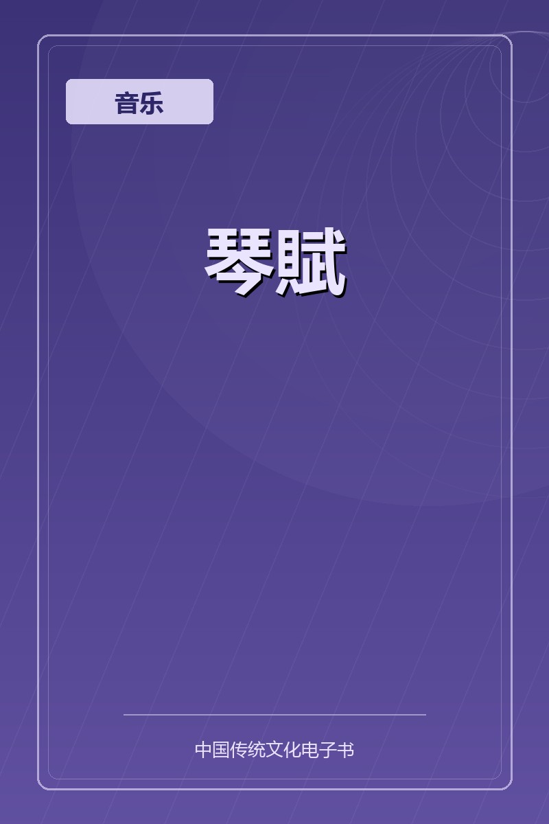琴賦