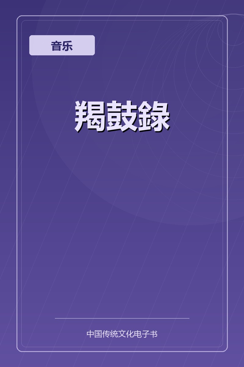 羯鼓錄
