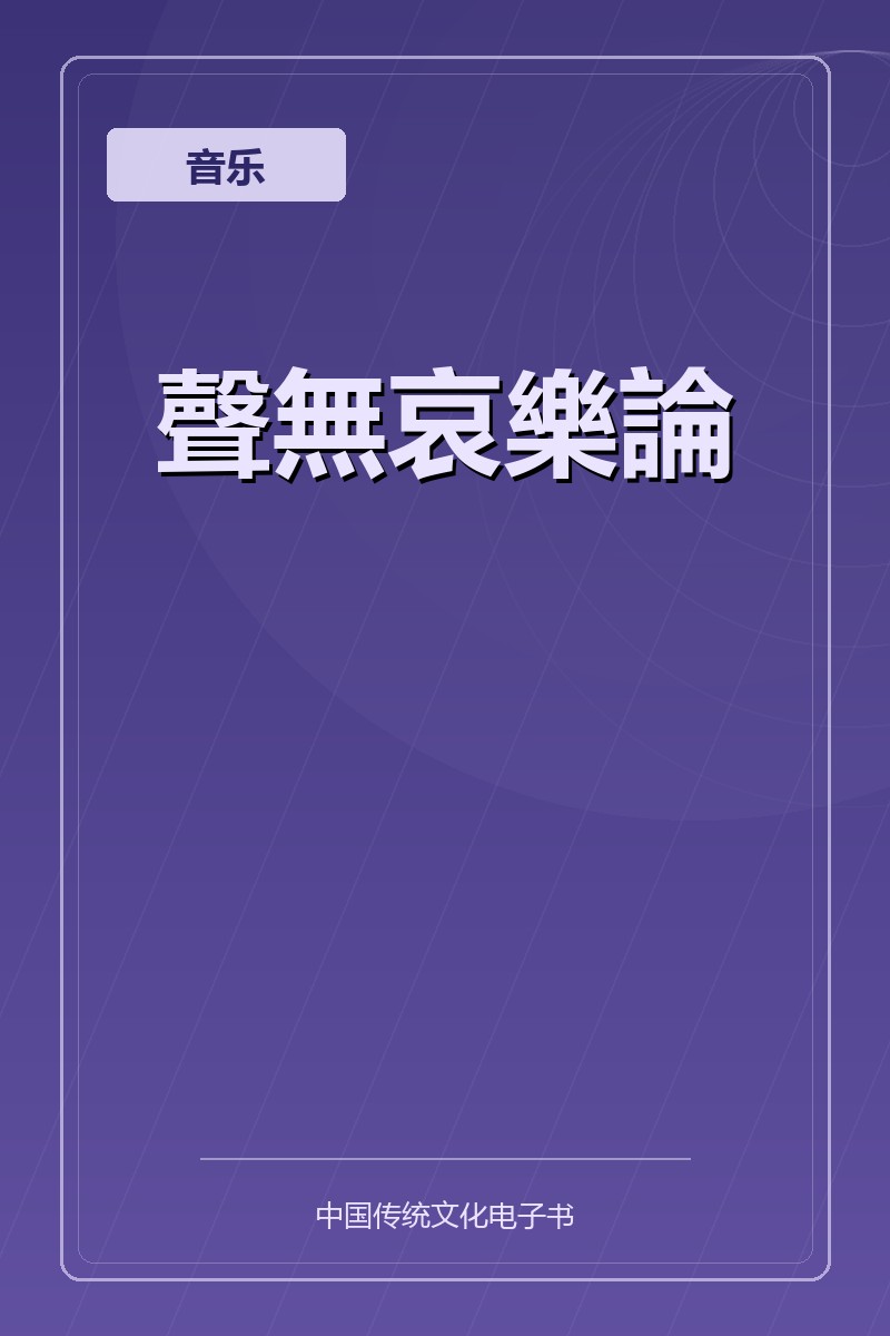聲無哀樂論