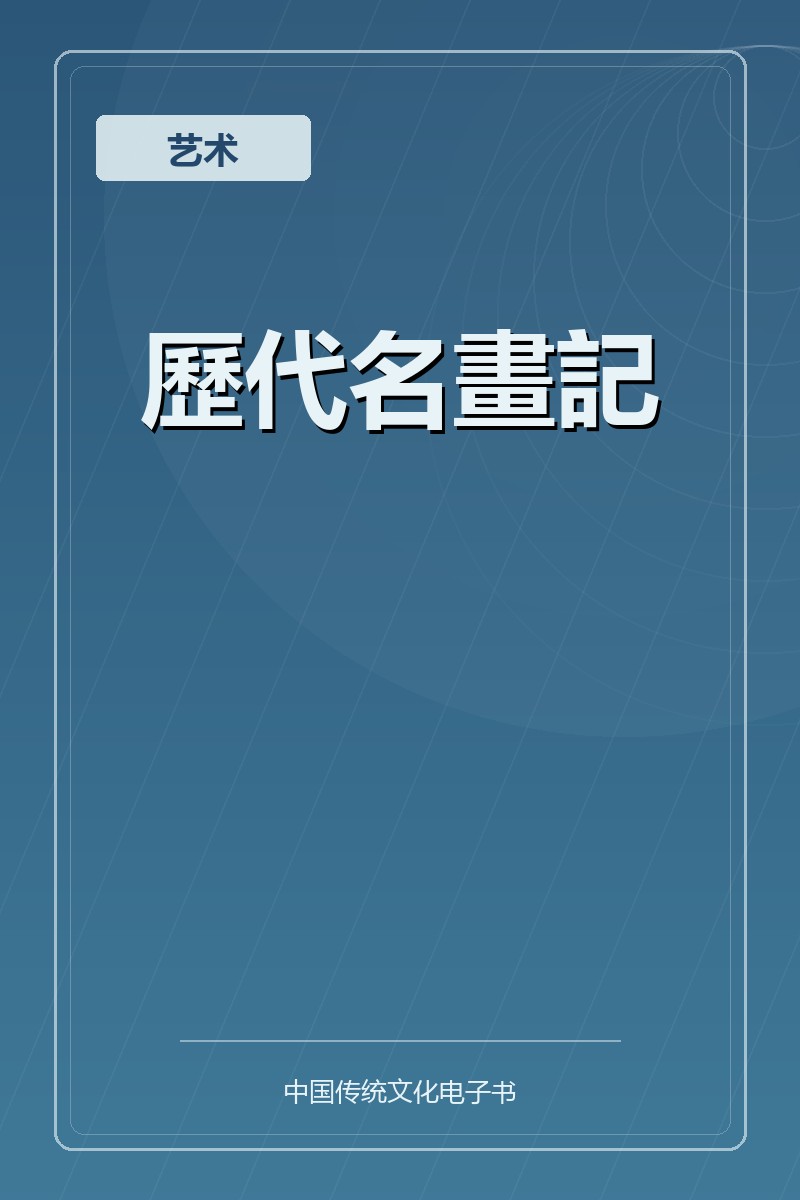 歷代名畫記