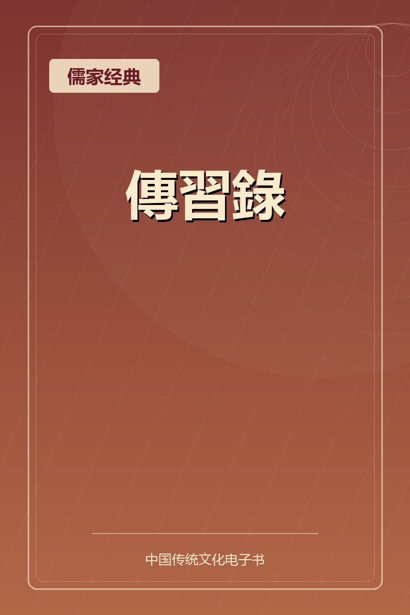 傳習錄