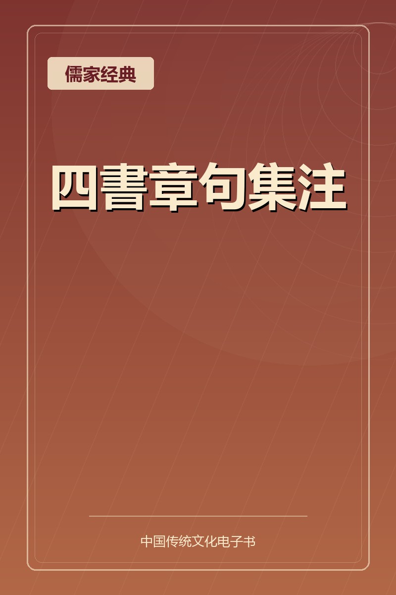 四書章句集注