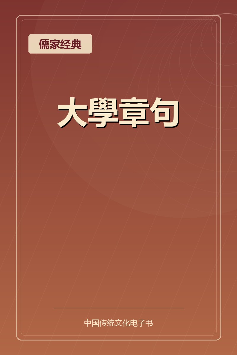 大學章句