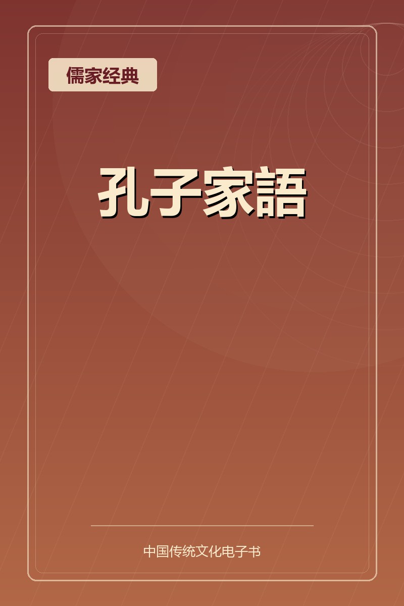 孔子家語