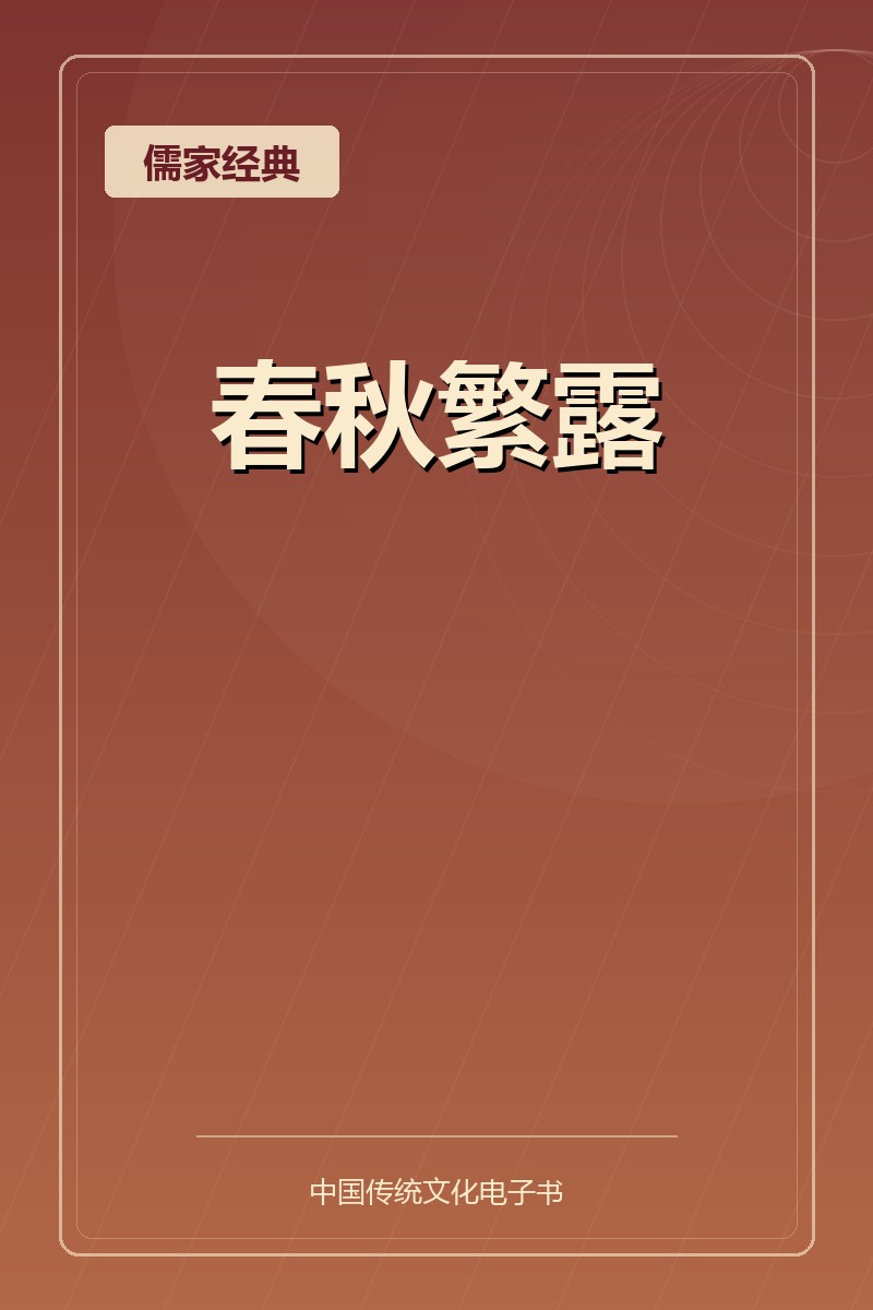 春秋繁露