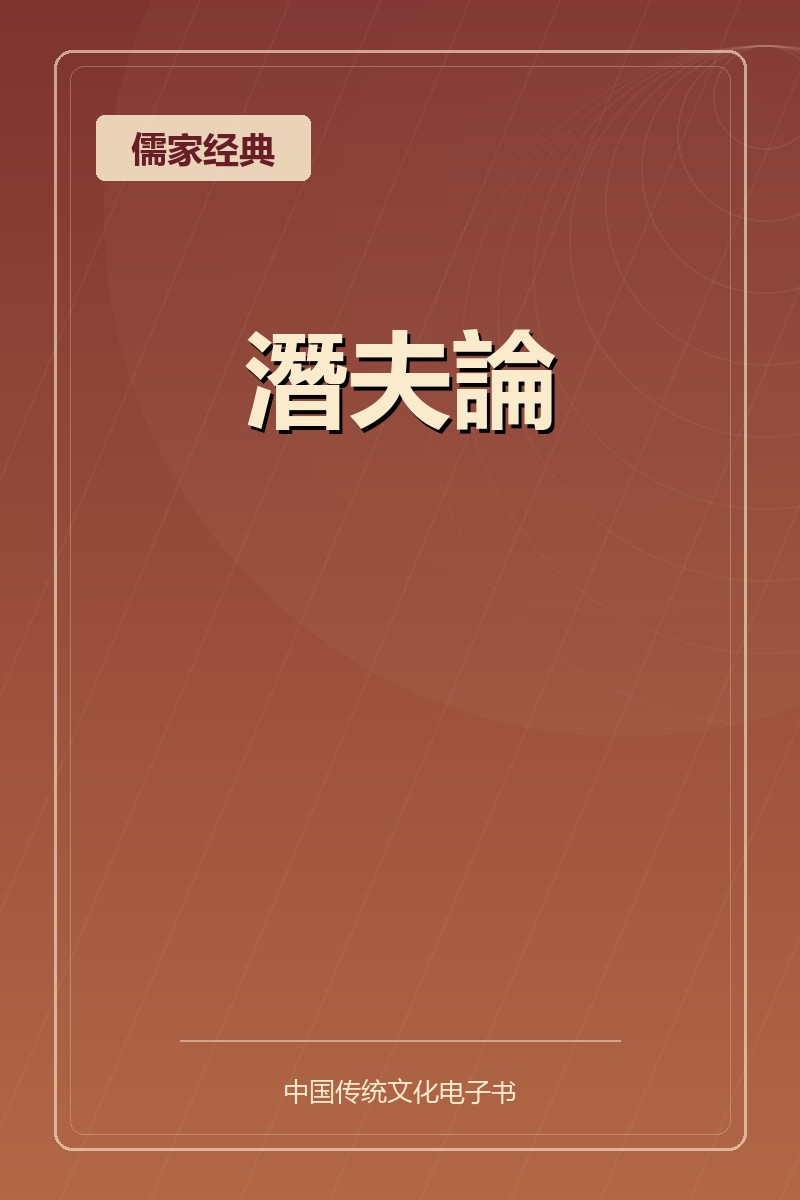 潛夫論