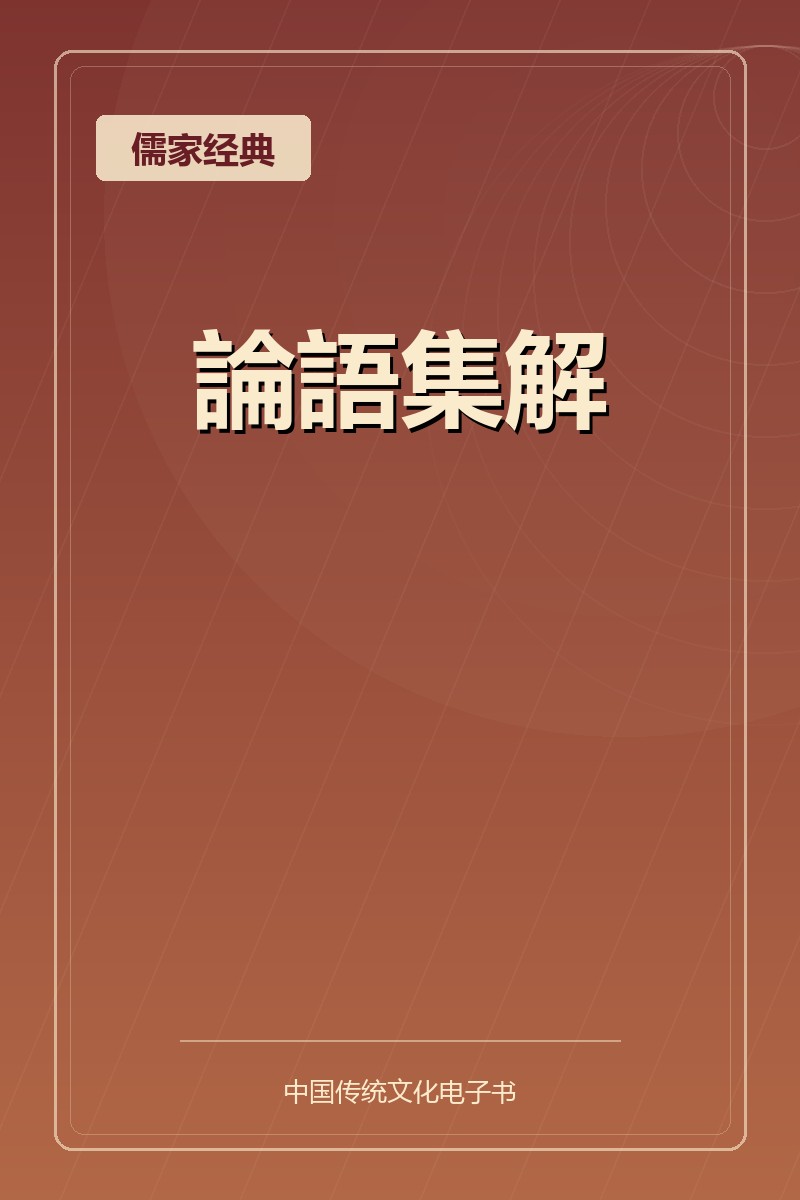 論語集解