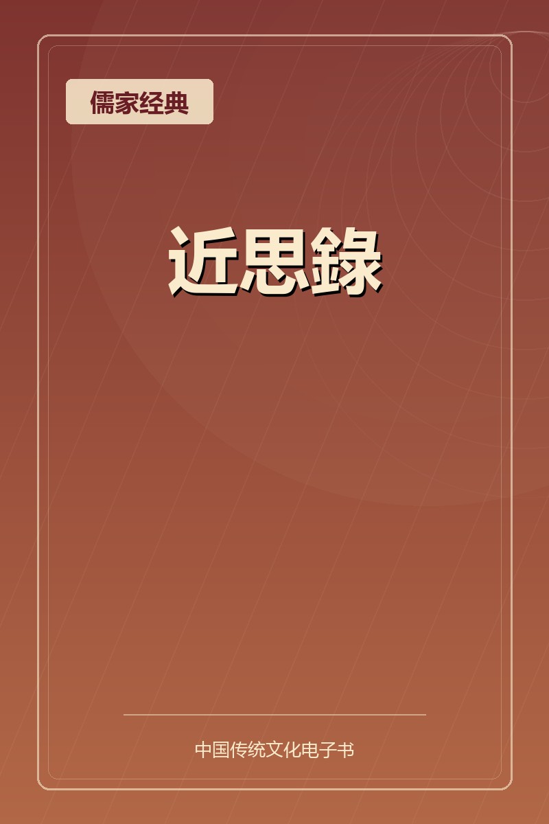 近思錄