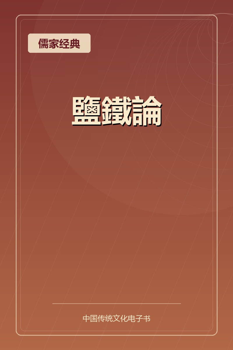 鹽鐵論