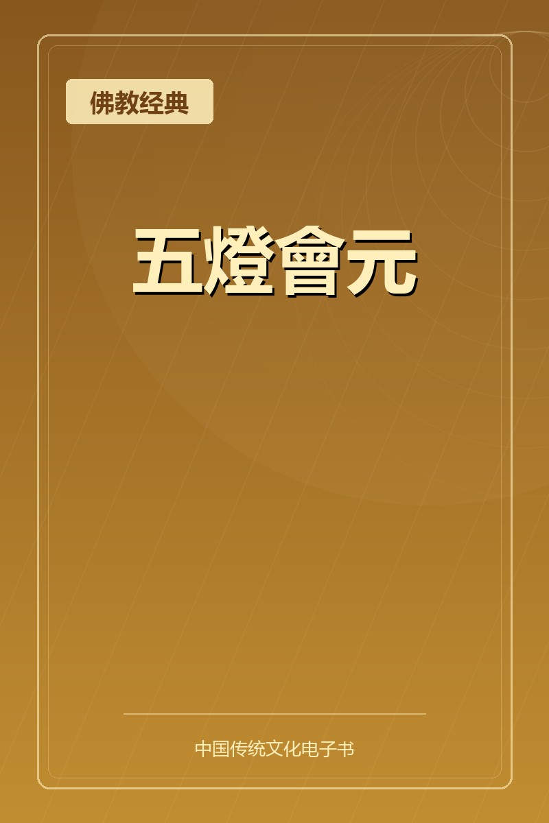 五燈會元
