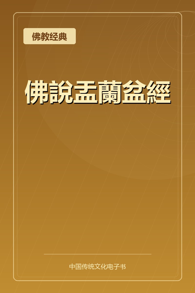 佛說盂蘭盆經