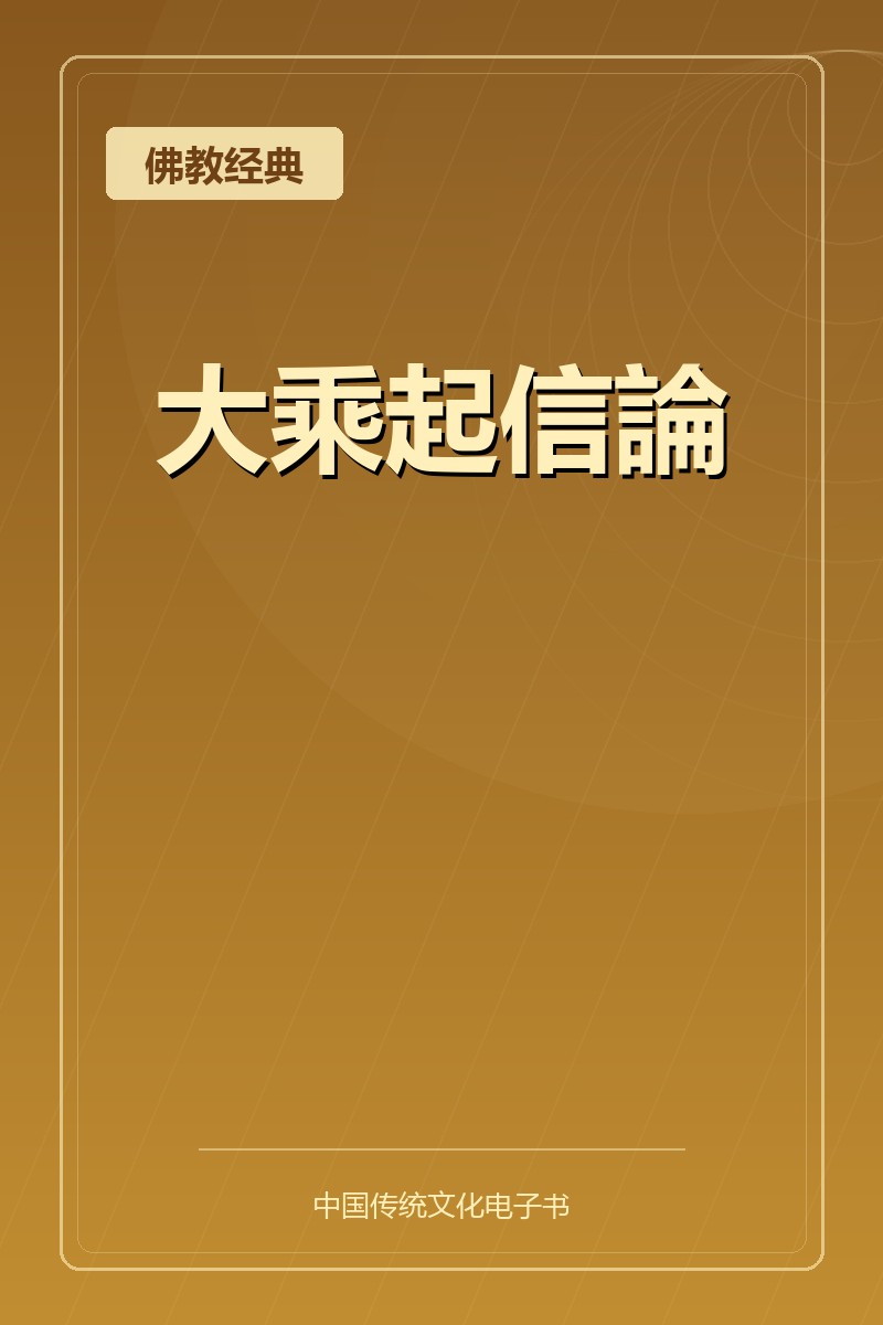 大乘起信論