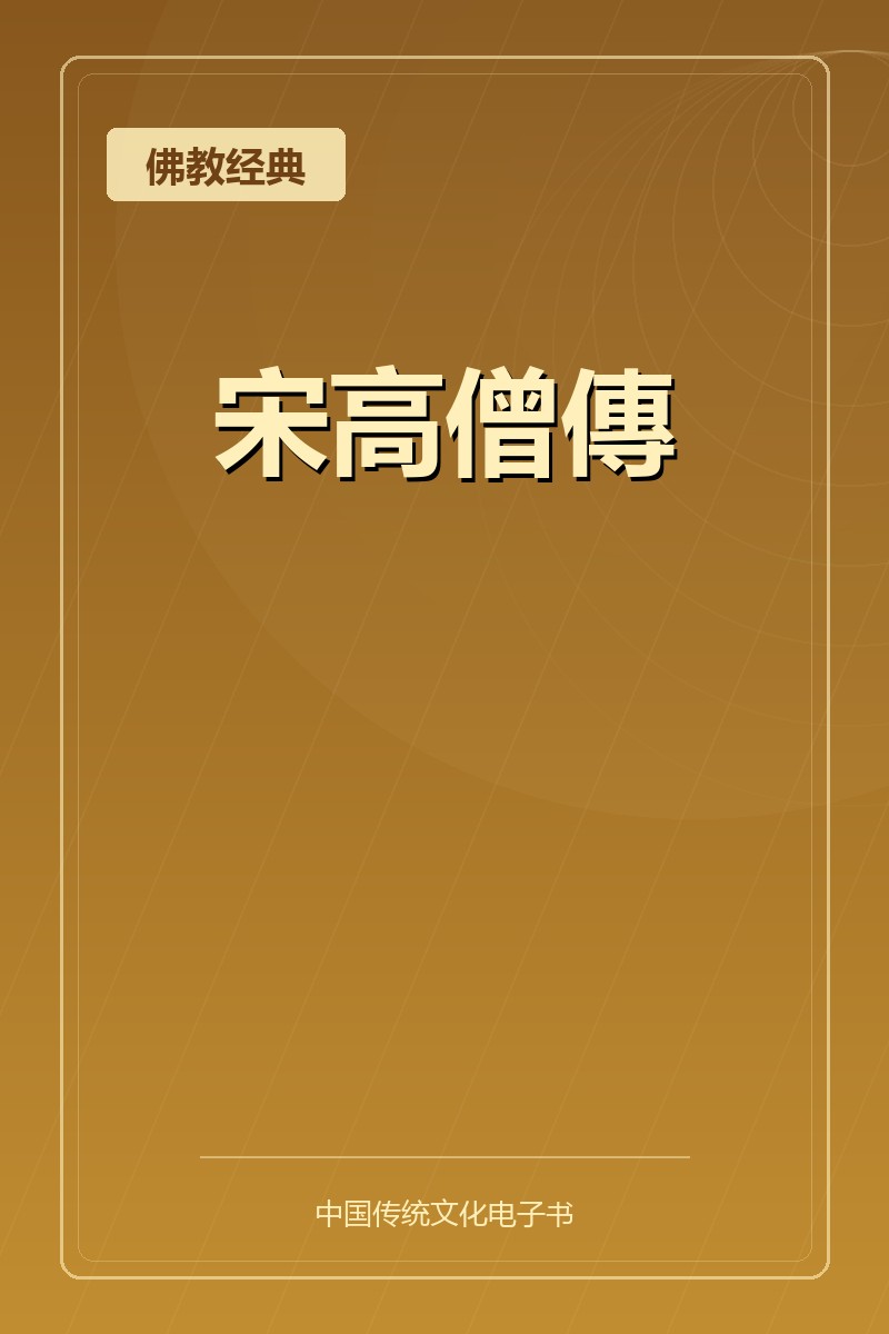 宋高僧傳