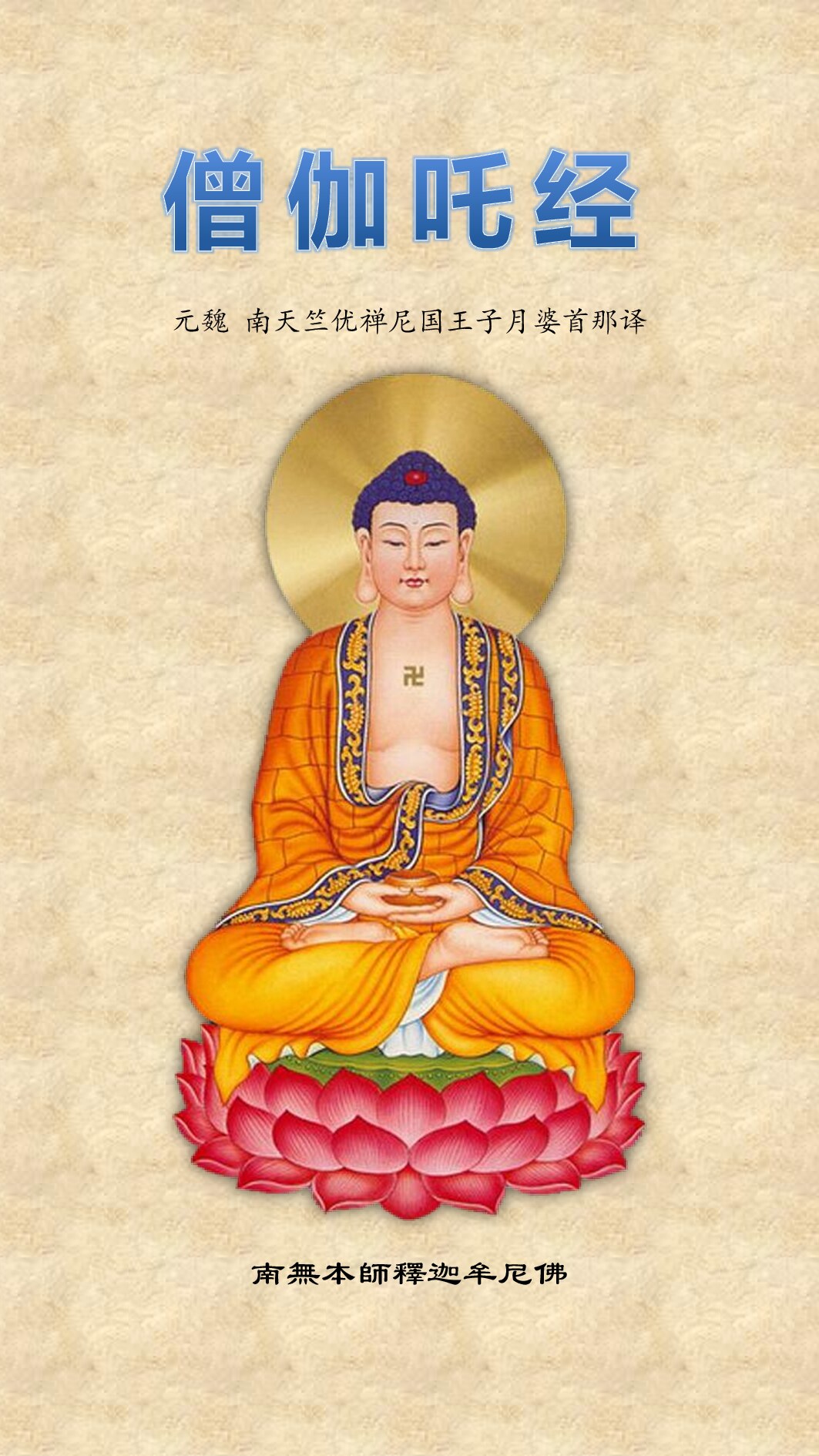 《僧伽吒经》（简体注音版2015）