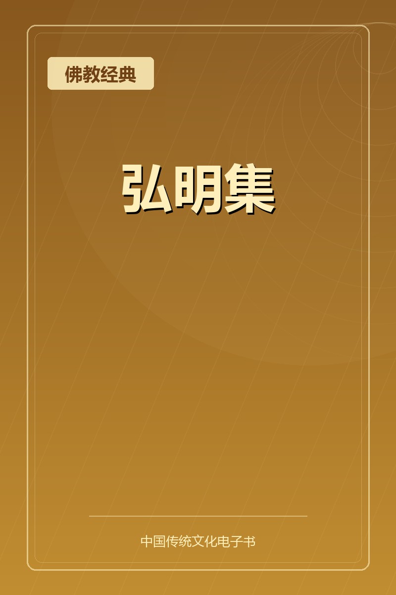 弘明集