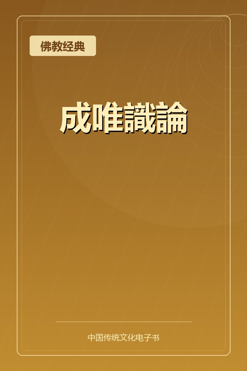 成唯識論