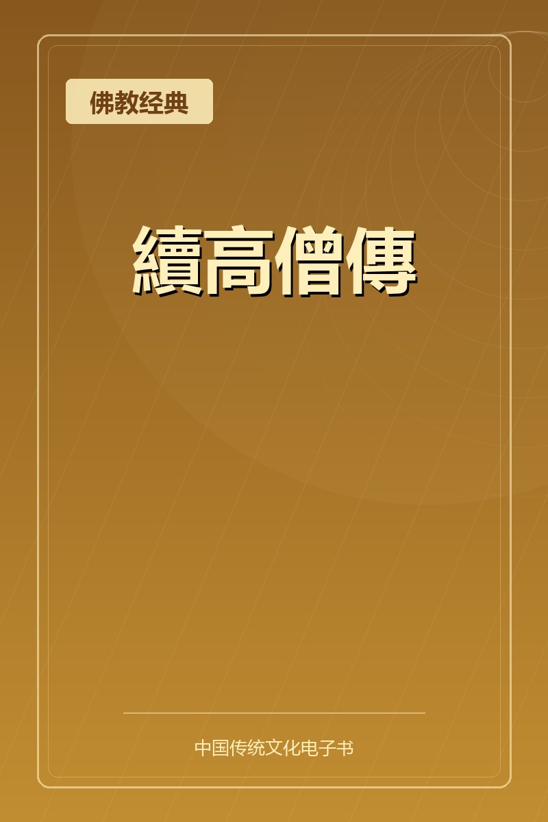續高僧傳