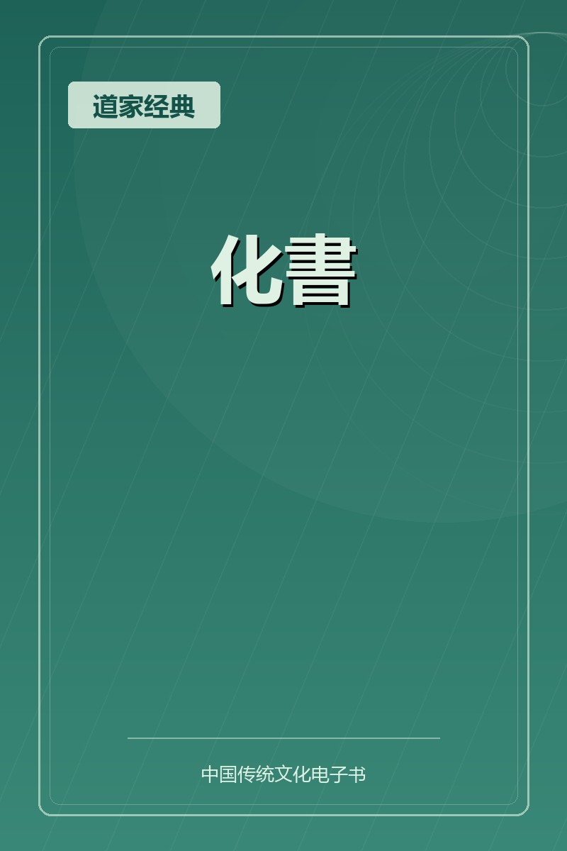 化書