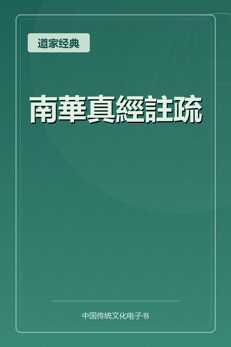 南華真經註疏