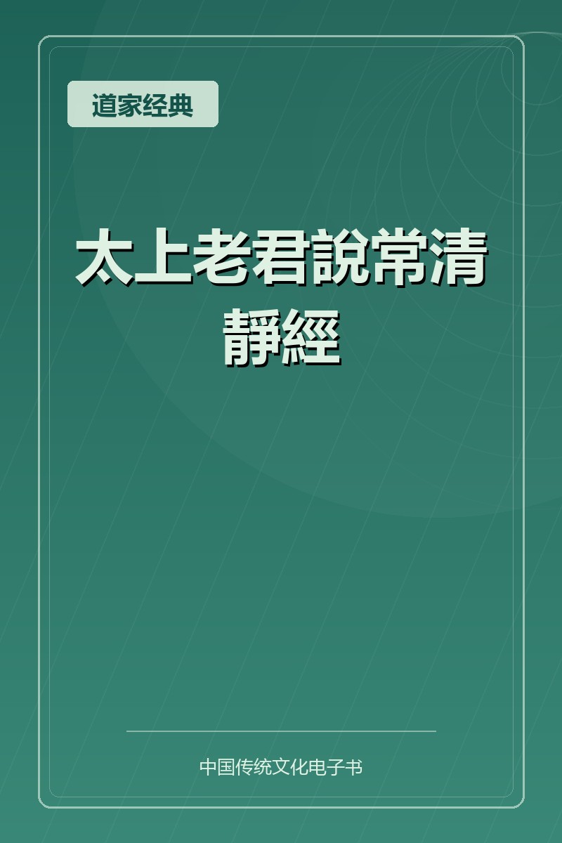 太上老君說常清靜經