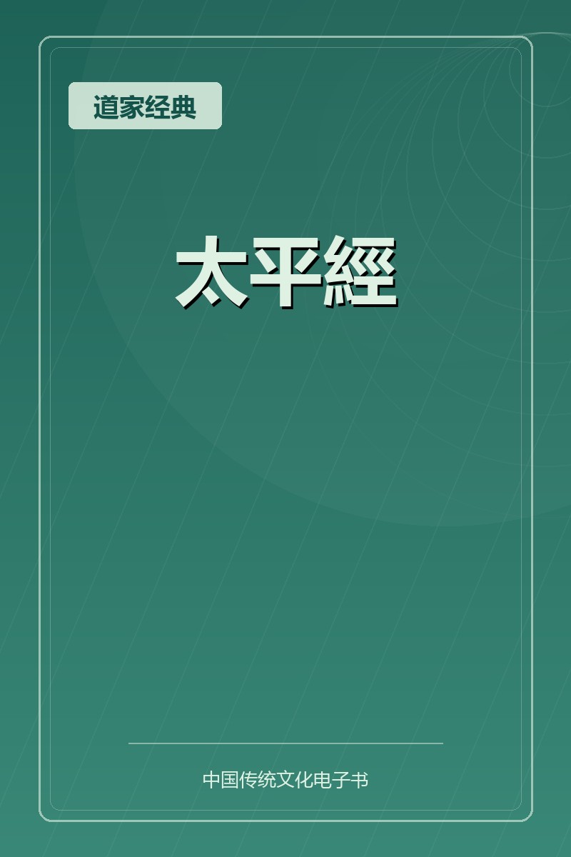 太平經