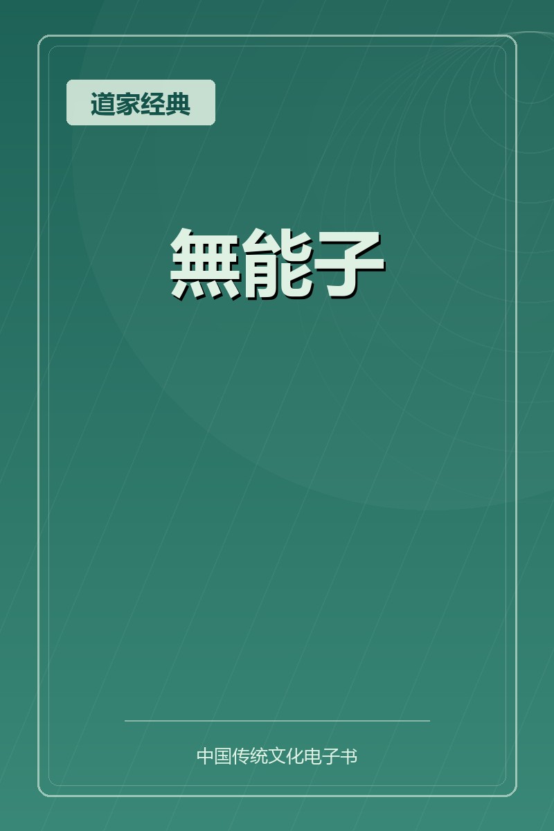 無能子