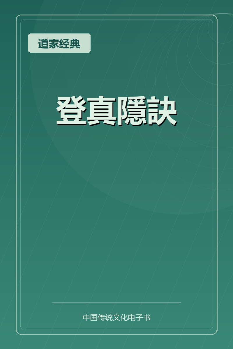 登真隱訣