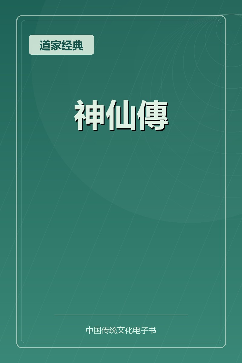 神仙傳