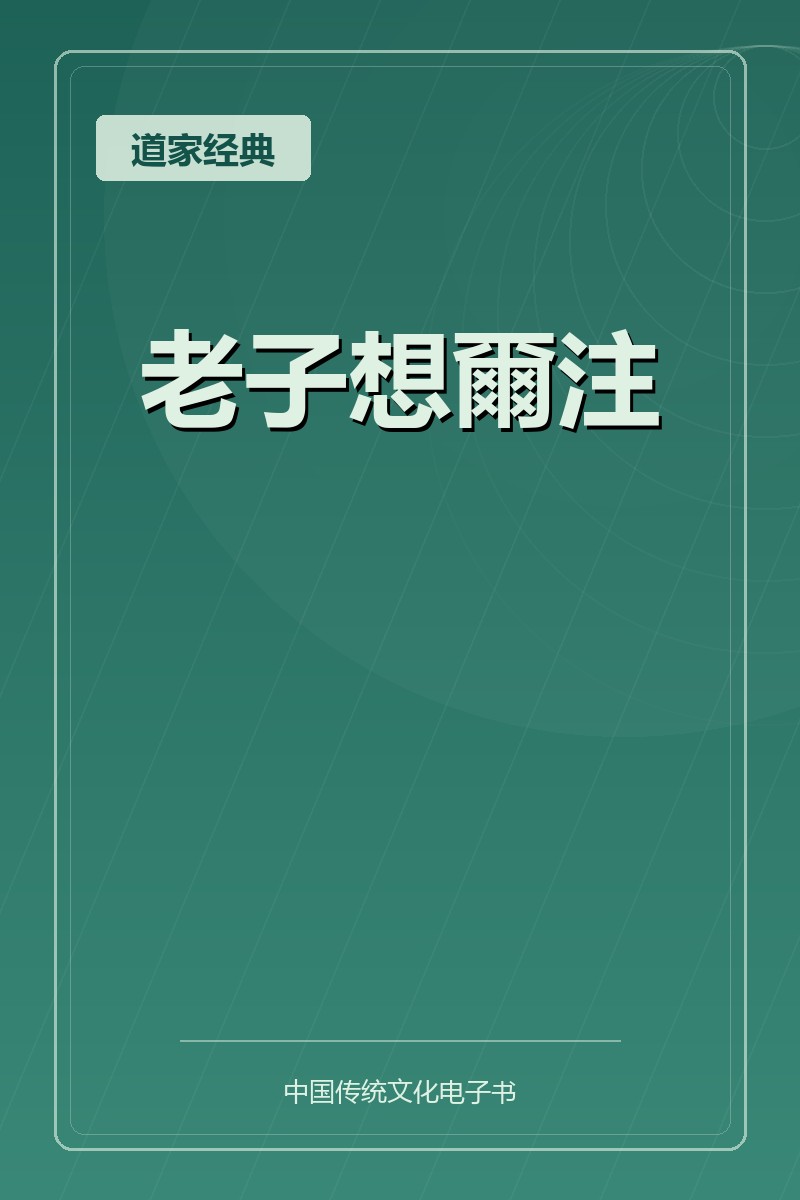 老子想爾注