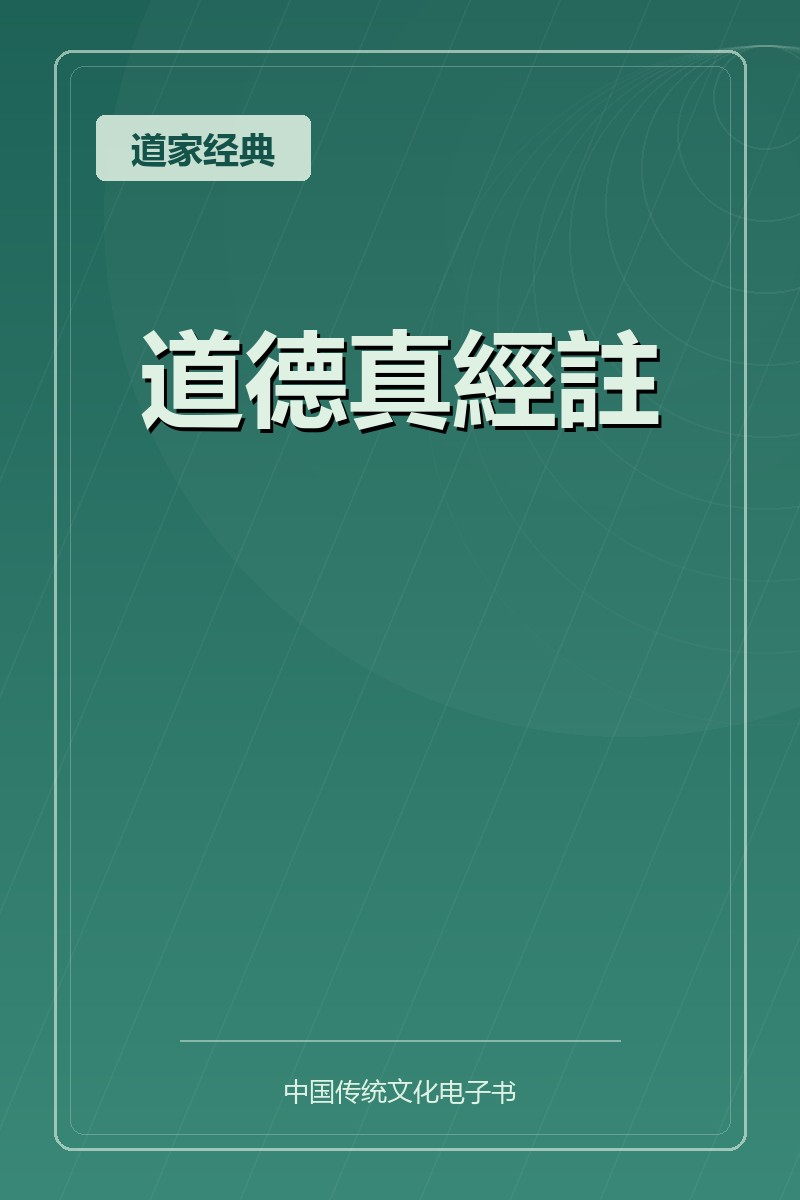 道德真經註
