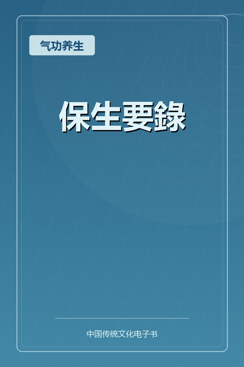 保生要錄