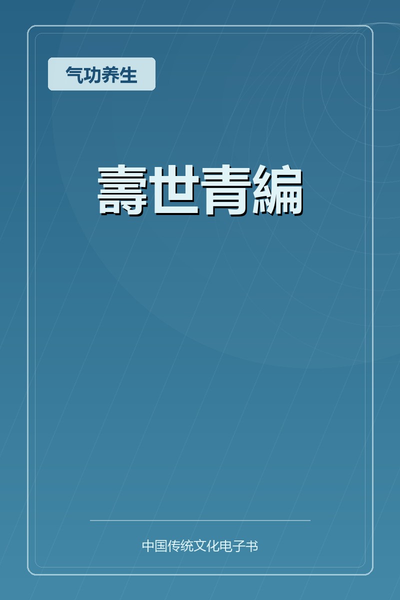 壽世青編