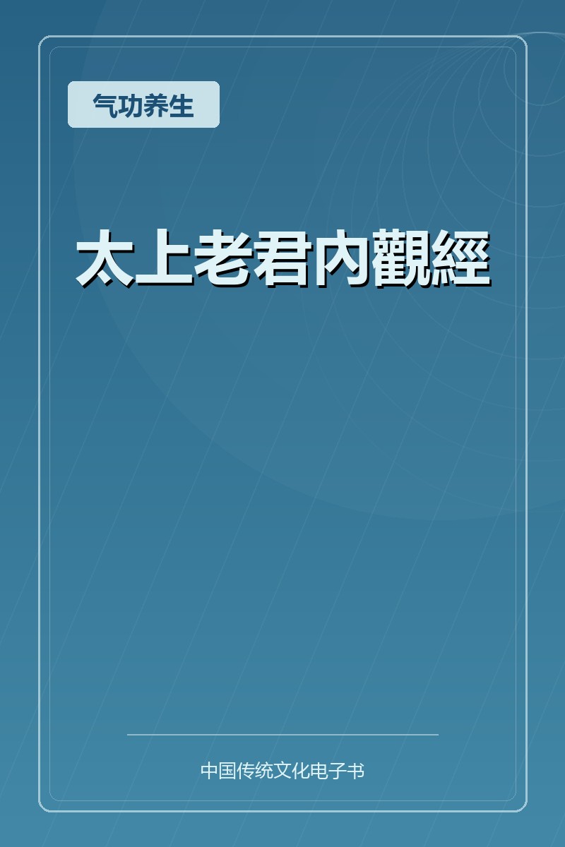 太上老君內觀經