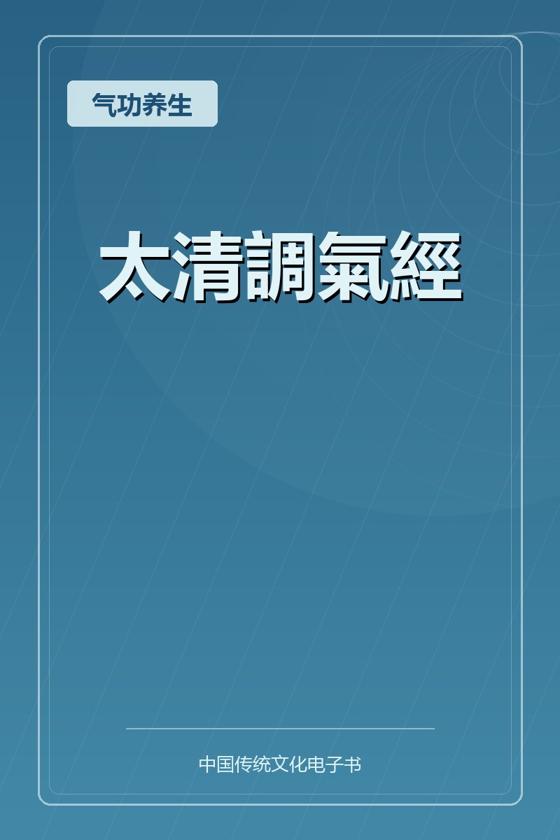 太清調氣經