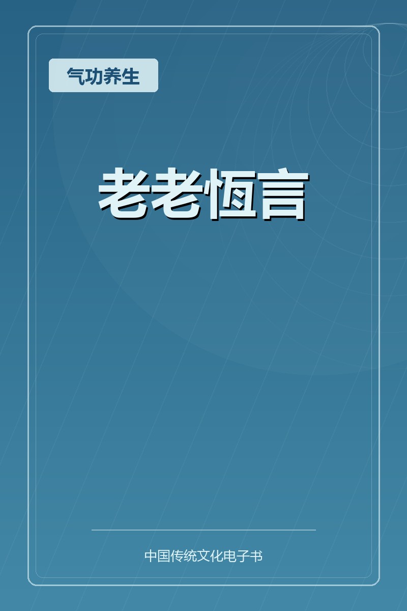老老恆言