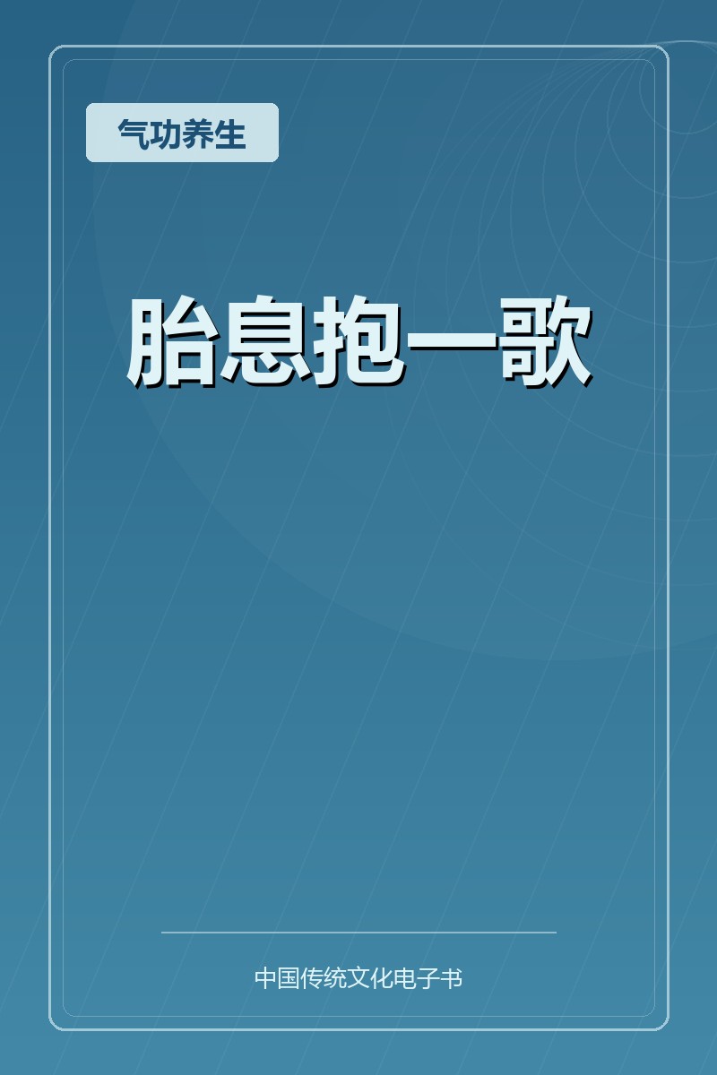 胎息抱一歌