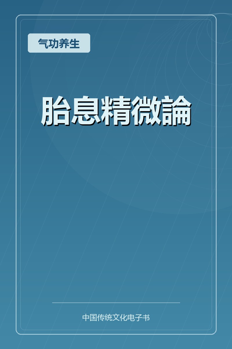 胎息精微論