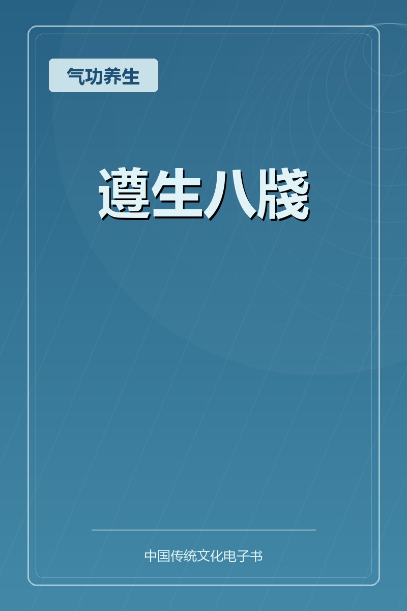 遵生八牋