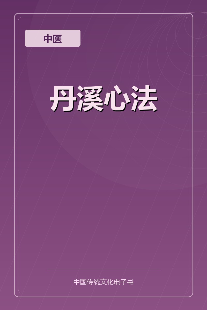 丹溪心法