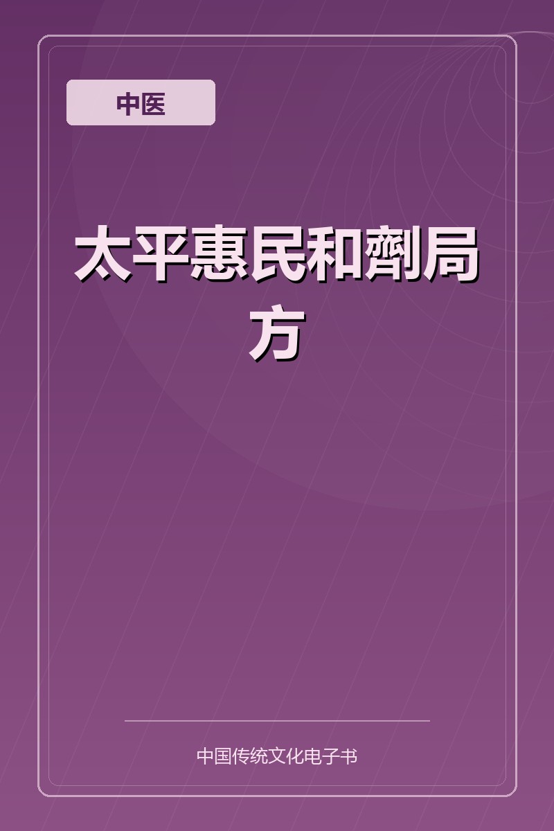 太平惠民和劑局方